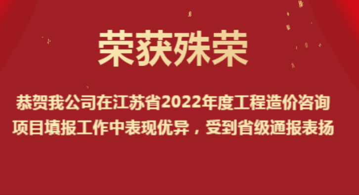 恭賀我公司在江蘇省2022年度工程造價(jià)咨詢(xún)項(xiàng)目填報(bào)工作中表現(xiàn)優(yōu)異，受到省級(jí)通報(bào)表?yè)P(yáng)