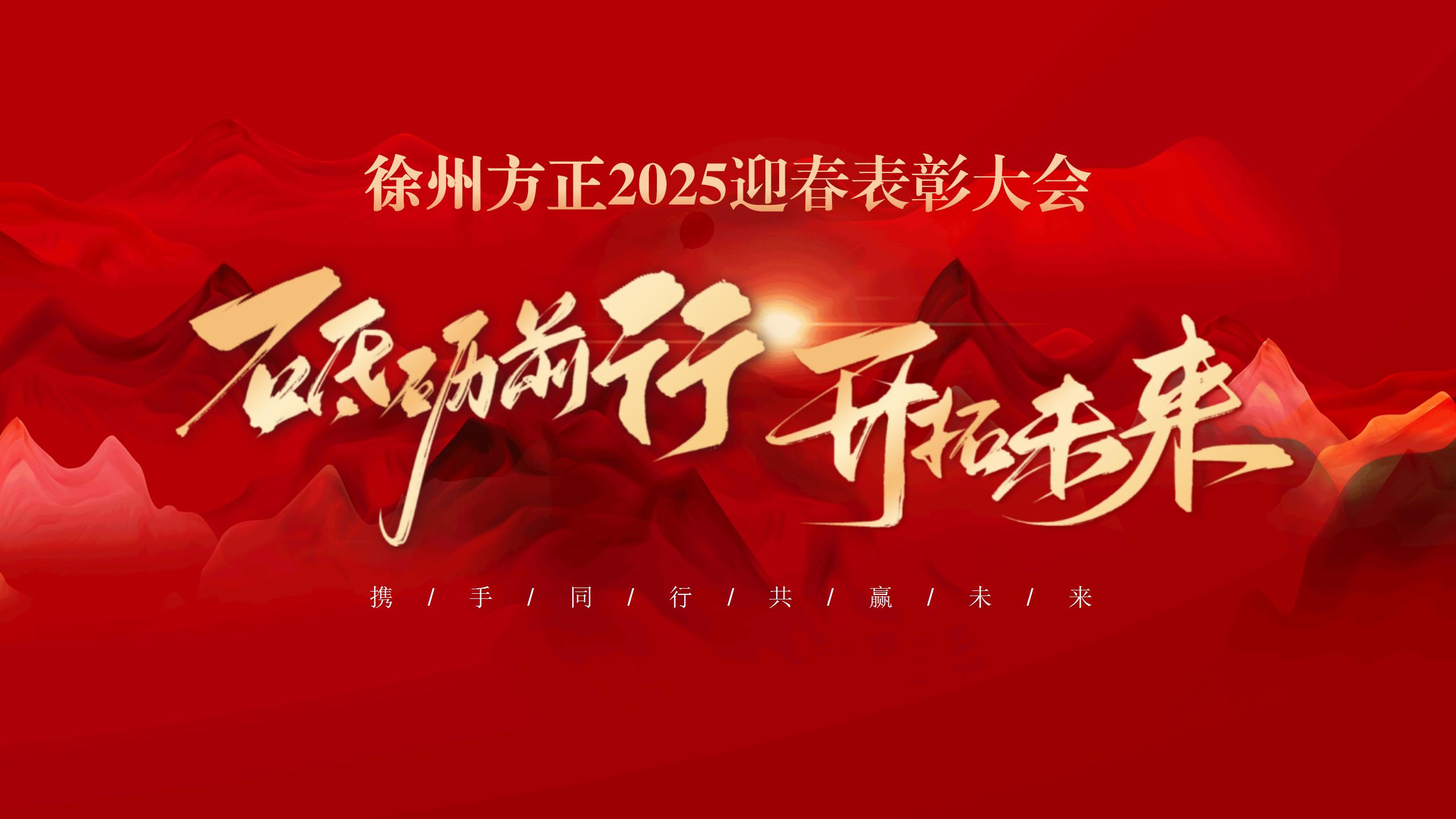 “砥礪前行，開(kāi)拓未來(lái)”徐州方正2025迎春表彰大會(huì)圓滿(mǎn)落幕