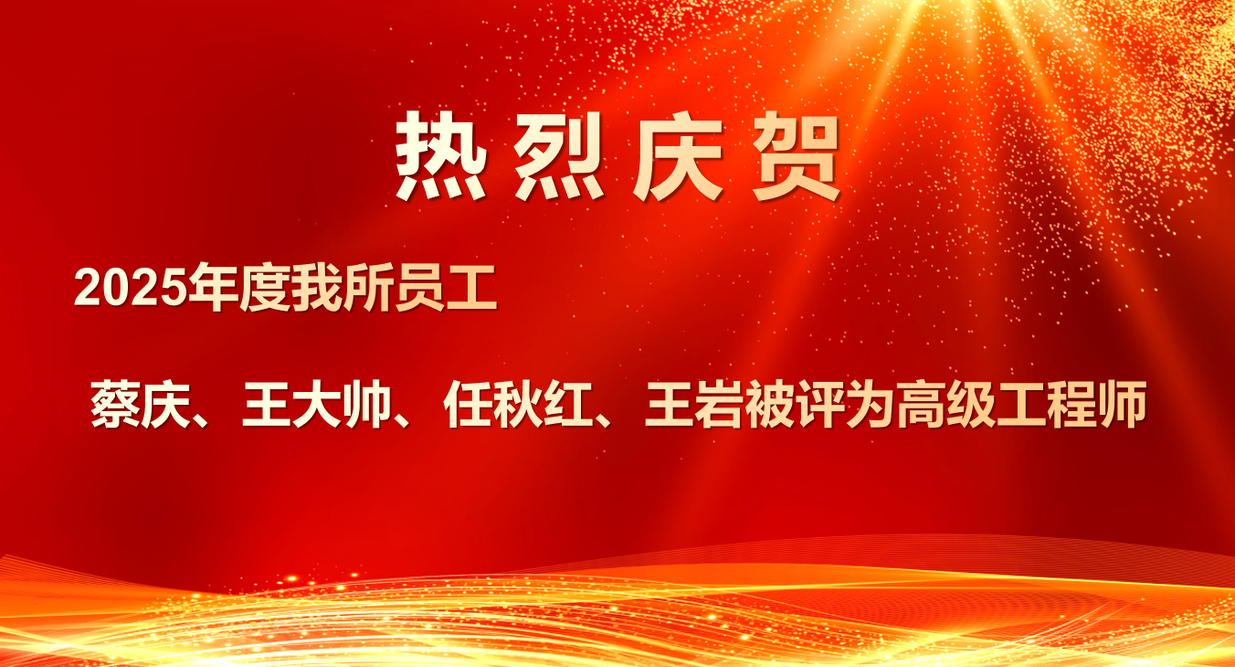 喜報(bào)！我所四位員工榮獲高級(jí)工程師職稱(chēng)，專(zhuān)業(yè)實(shí)力再獲權(quán)威認(rèn)可