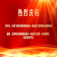 喜報！熱烈祝賀我所四位同事順利通過2025年度一級造價工程師職業(yè)資格及相關(guān)增項考試！
