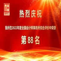慶祝我所在2022年度全國會(huì)計(jì)師事務(wù)所綜合評(píng)價(jià)中榮獲88名